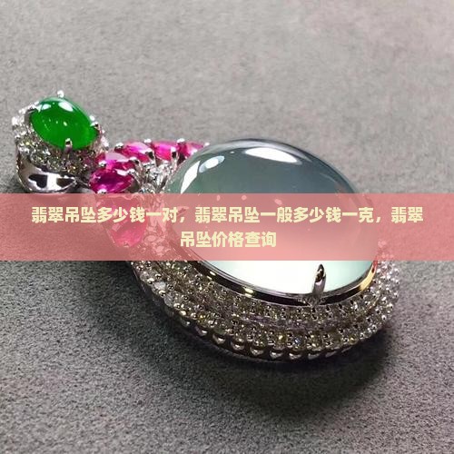 翡翠吊坠多少钱一对