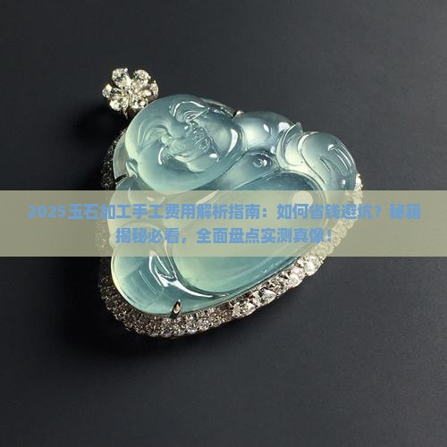 玉石加工手工费用