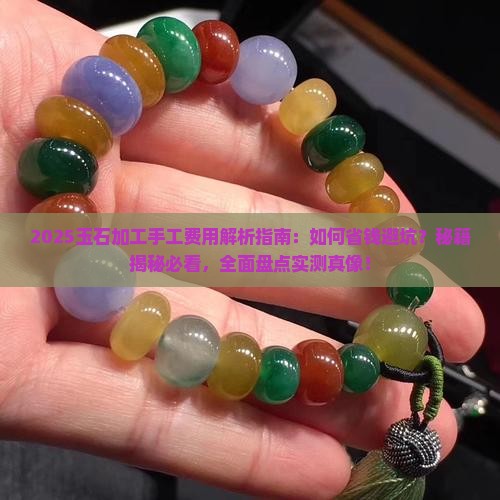 玉石加工手工费用