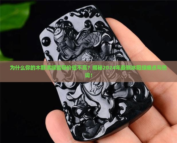 木那满绿翡翠的特点