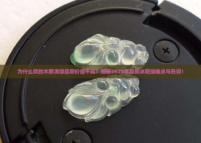 木那满绿翡翠的特点