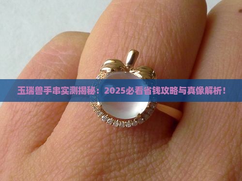 玉瑞兽手串