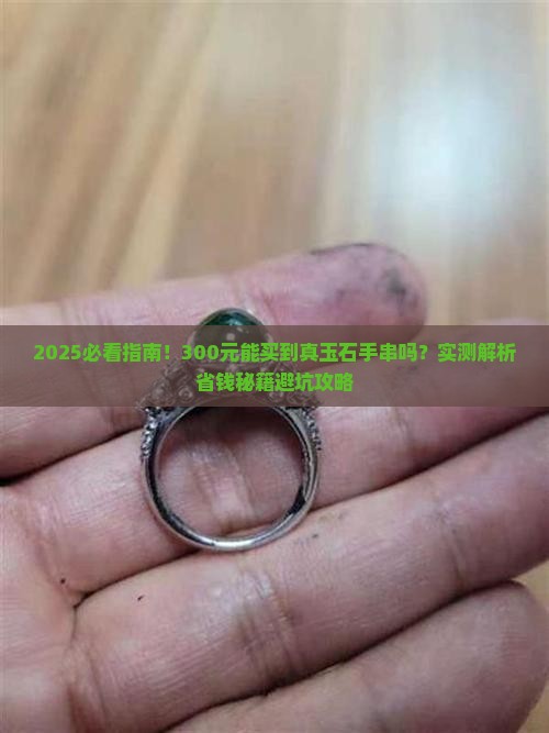 300元能买玉石手串吗知乎