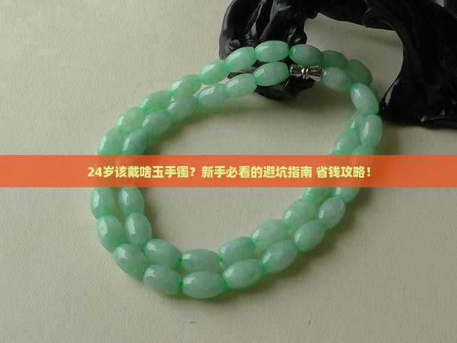 24岁适合带什么样的玉手镯