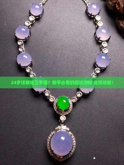 24岁适合带什么样的玉手镯