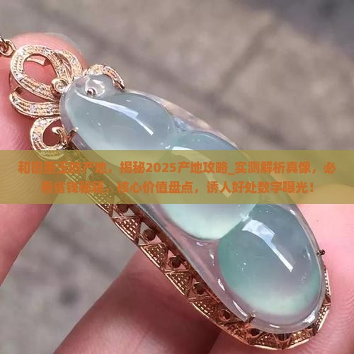 和田墨玉的产地