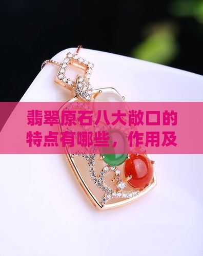 翡翠原石八大敞口的特点