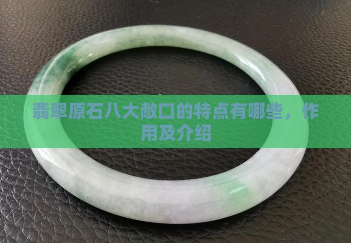 翡翠原石八大敞口的特点