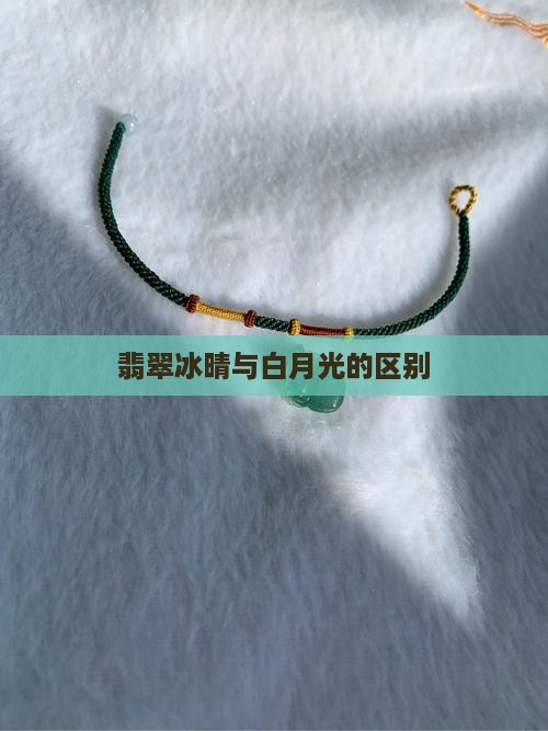翡翠冰晴和白月光的区别