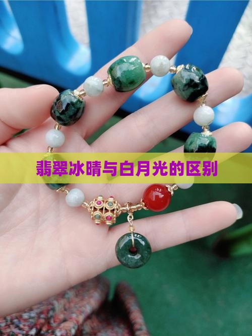翡翠冰晴和白月光的区别