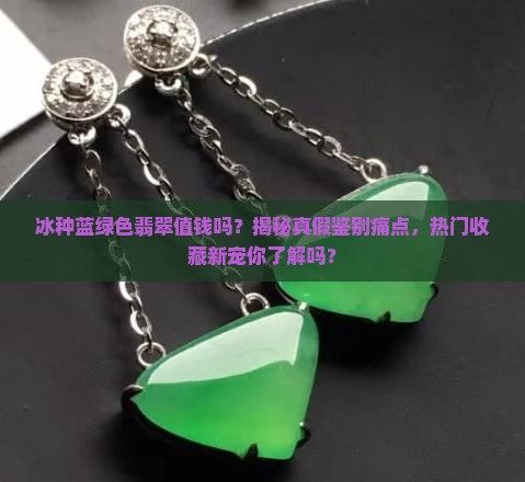 冰种蓝绿色翡翠值钱吗