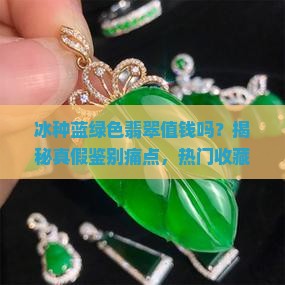 冰种蓝绿色翡翠值钱吗