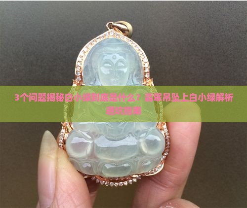 翡翠吊坠上白小绿什么意思