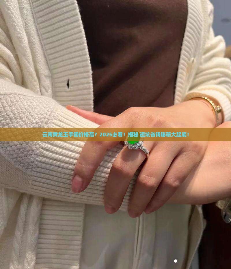 云南黄龙玉手镯价格高