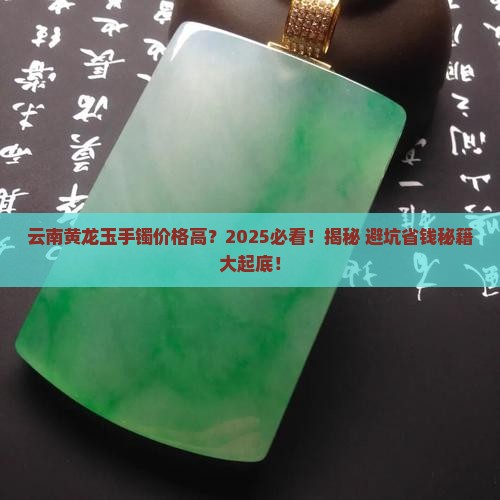 云南黄龙玉手镯价格高