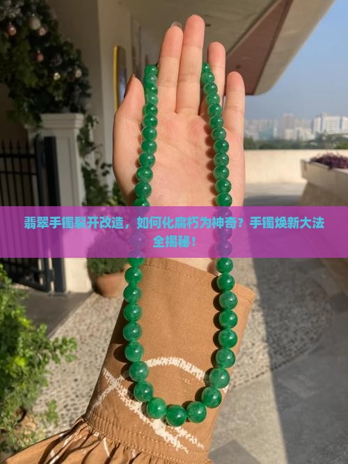 翡翠手镯裂开改造