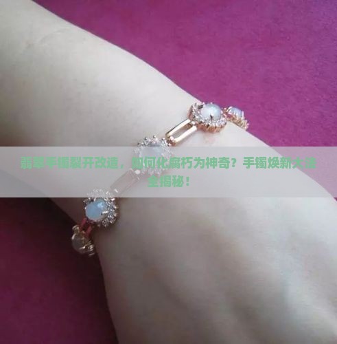 翡翠手镯裂开改造