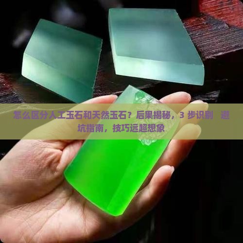 怎么区分人工玉石和天然玉石