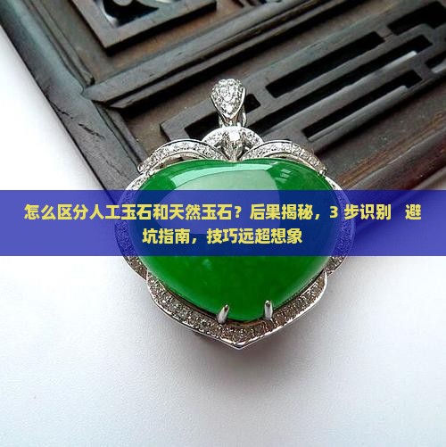 怎么区分人工玉石和天然玉石