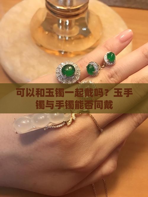 金镯子可以和玉镯戴在一起吗