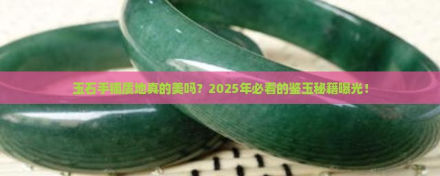 玉石手镯质地美吗知乎