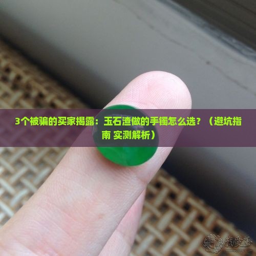 玉石渣做的手镯