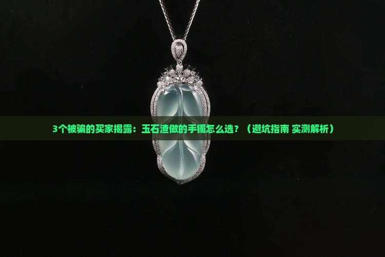 玉石渣做的手镯