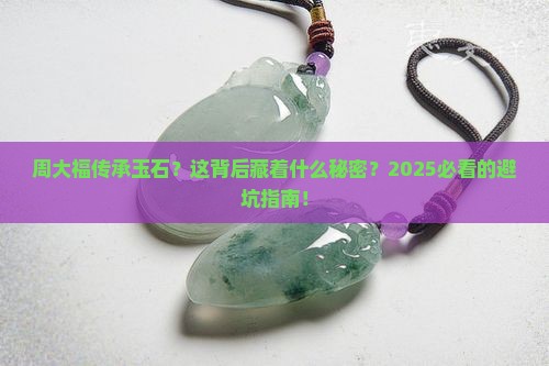 周大福传承玉石