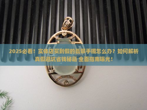 实体店买到假的翡翠手镯怎么办