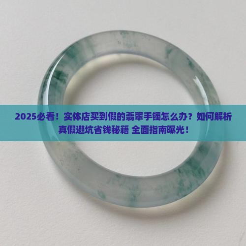 实体店买到假的翡翠手镯怎么办