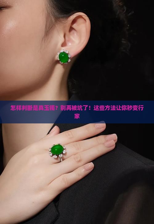 怎样判断是真玉镯