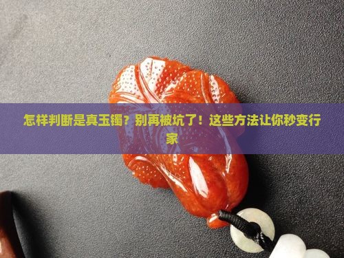 怎样判断是真玉镯