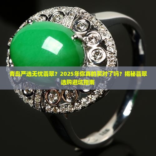 青岛严选无忧翡翠