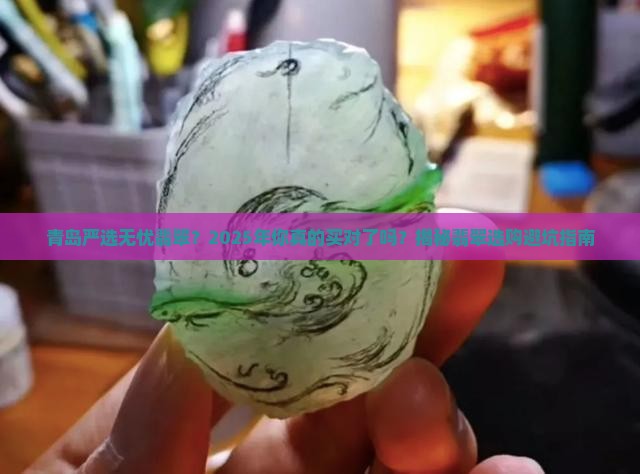 青岛严选无忧翡翠