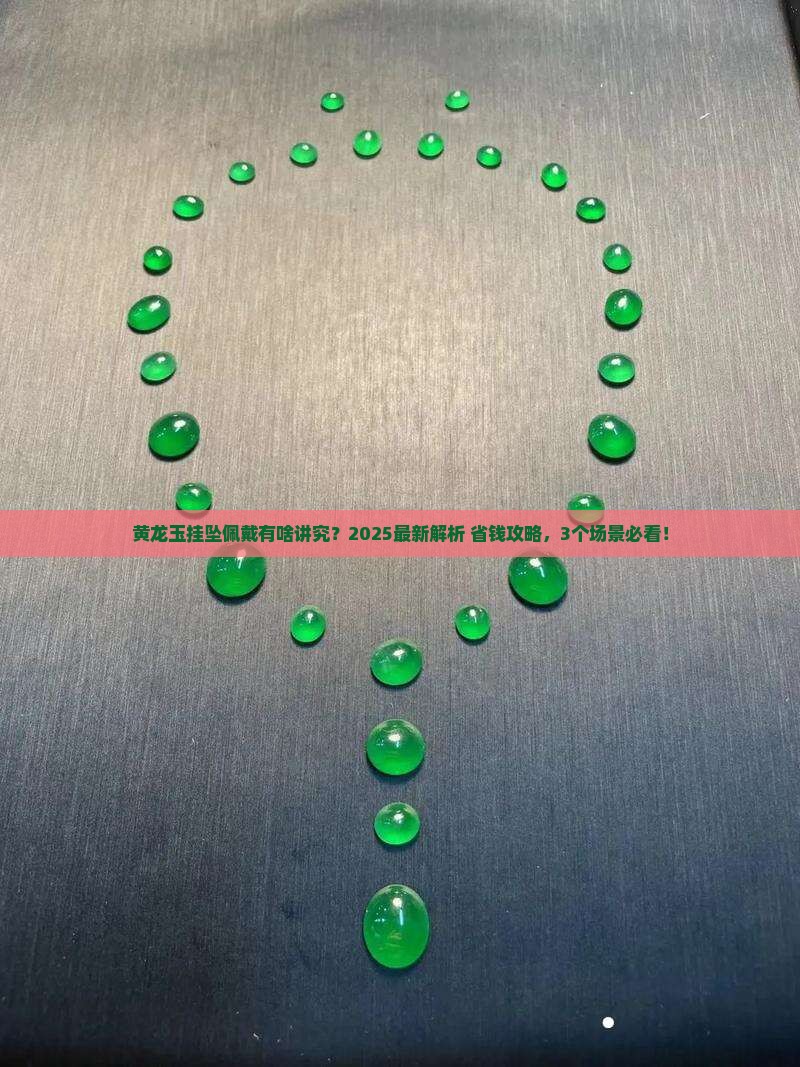 黄龙玉挂坠的佩戴讲究