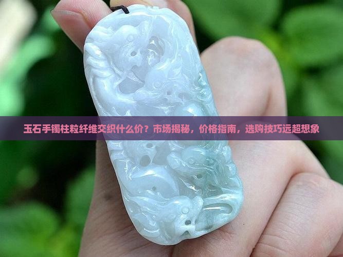 玉石手镯柱粒纤维交织什么价
