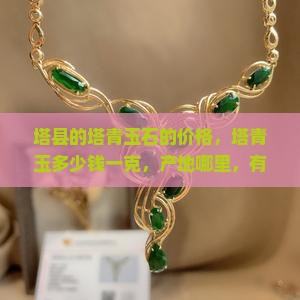 塔县的塔青玉石的价格