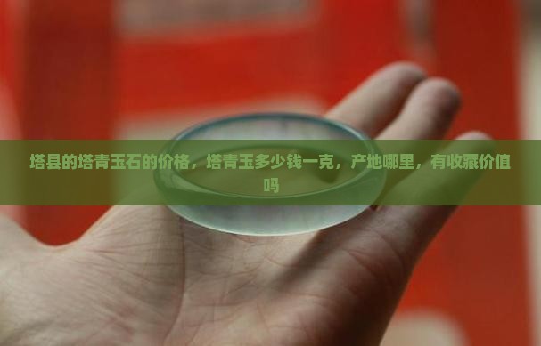 塔县的塔青玉石的价格