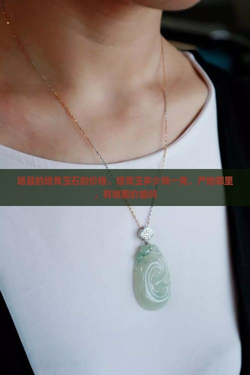 塔县的塔青玉石的价格