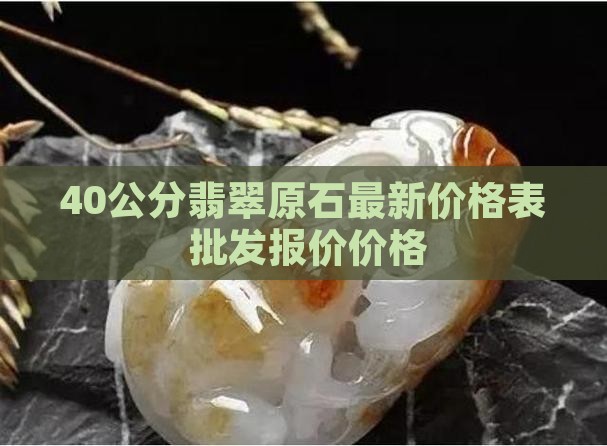 40公分翡翠原石价格表