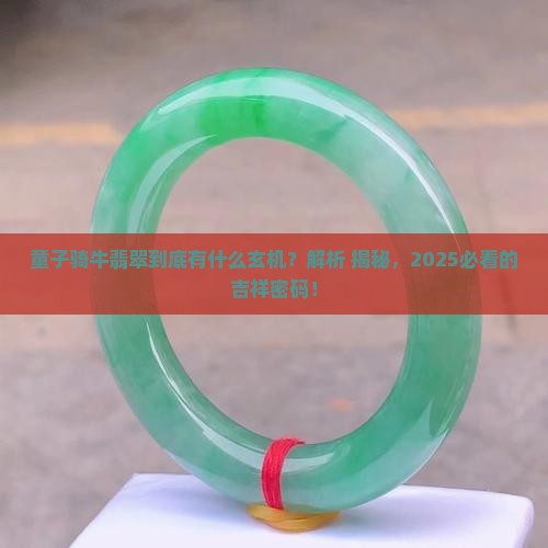童子骑牛翡翠寓意什么