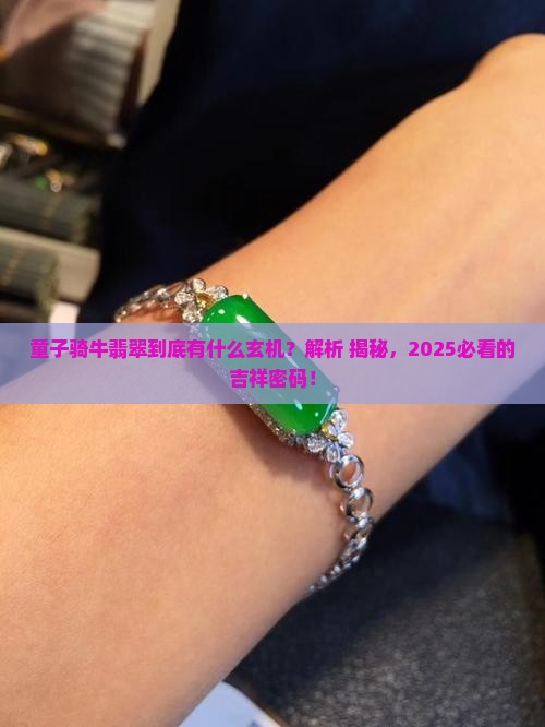 童子骑牛翡翠寓意什么
