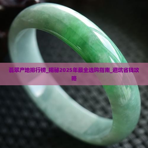 翡翠产地排行榜