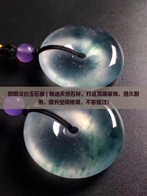 邯郸汉白玉石板