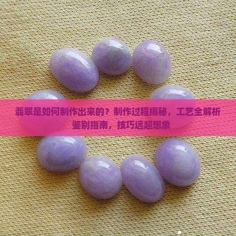 翡翠是如何制作出来的