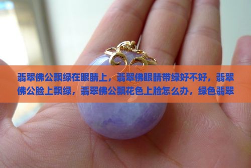 翡翠佛公飘绿在眼睛上
