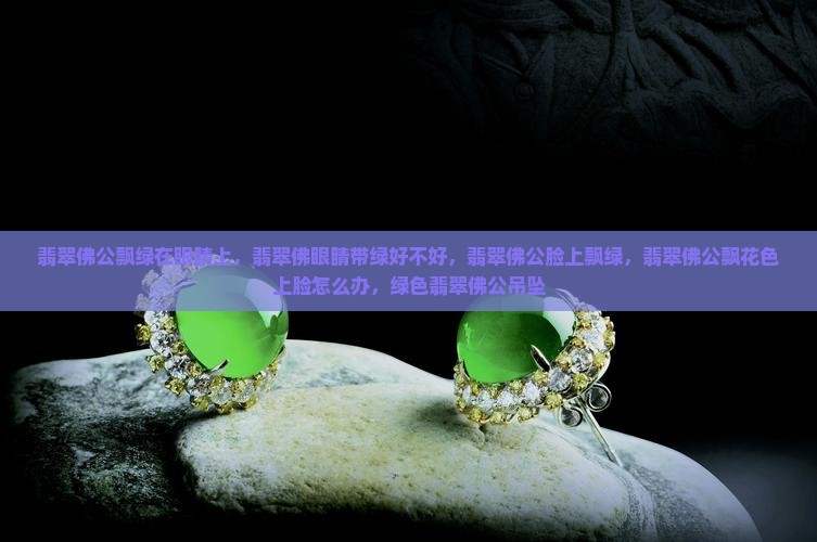 翡翠佛公飘绿在眼睛上