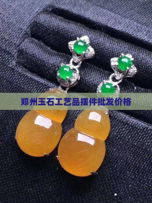 郑州玉石工艺品摆件
