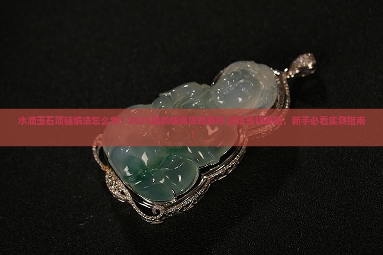 水滴玉石项链编法