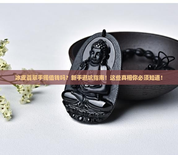 冰皮翡翠手镯值钱吗
